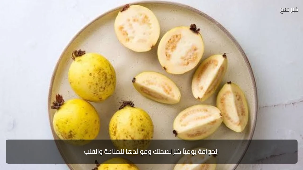 الجوافة يومياً كنز لصحتك وفوائدها للمناعة والقلب