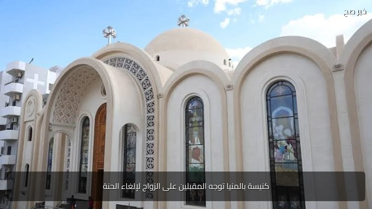 كنيسة بالمنيا توجه المقبلين على الزواج لإلغاء الحنة