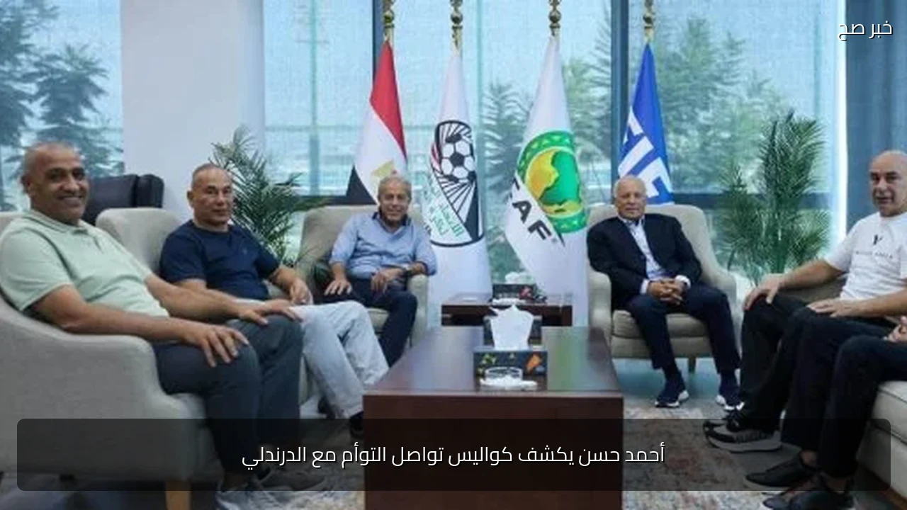 أحمد حسن يكشف كواليس تواصل التوأم مع الدرندلي