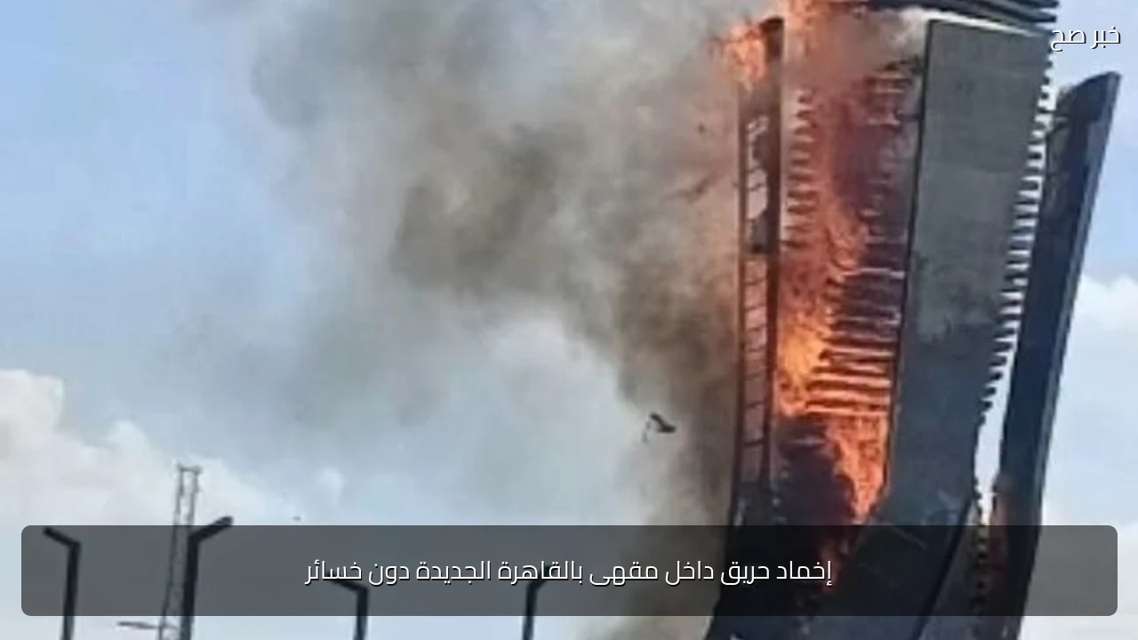 إخماد حريق داخل مقهى بالقاهرة الجديدة دون خسائر