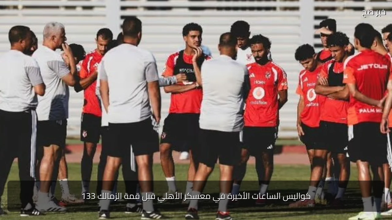 كواليس الساعات الأخيرة في معسكر الأهلي قبل قمة الزمالك 133