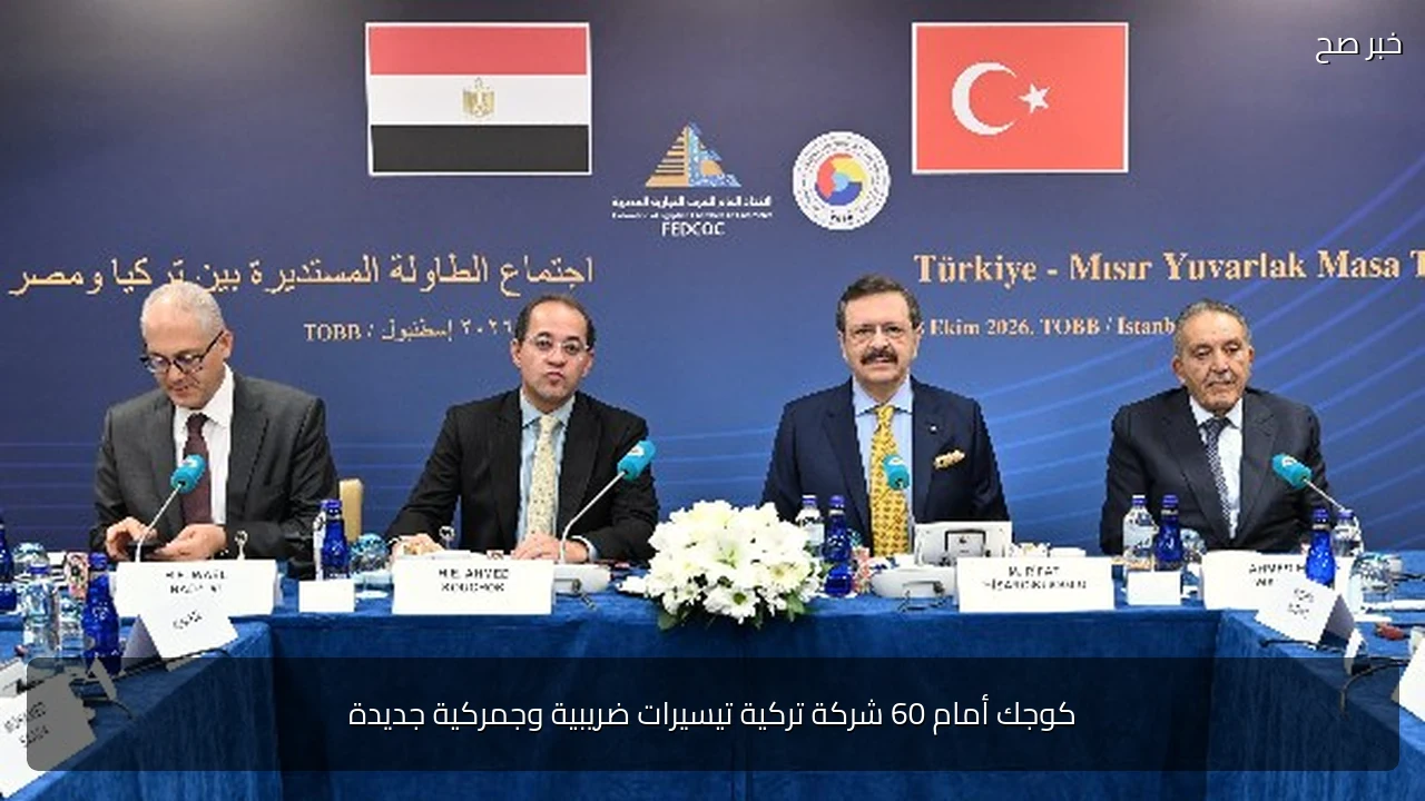 كوجك أمام 60 شركة تركية تيسيرات ضريبية وجمركية جديدة