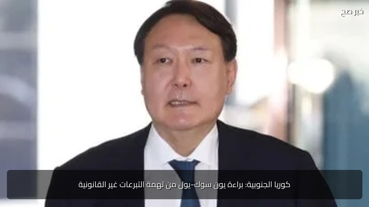 كوريا الجنوبية: براءة يون سوك-يول من تهمة التبرعات غير القانونية