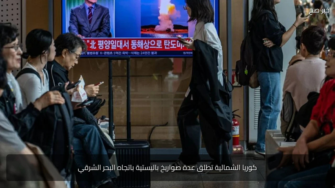 كوريا الشمالية تطلق عدة صواريخ باليستية باتجاه البحر الشرقي