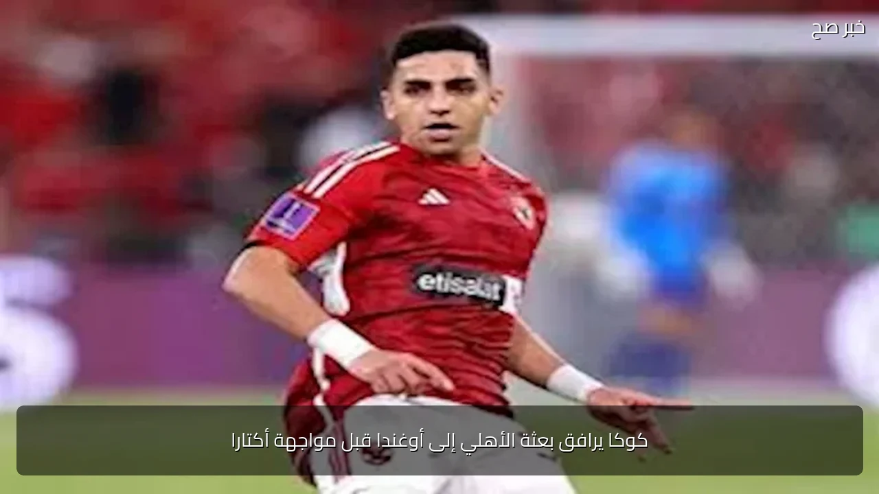 كوكا يرافق بعثة الأهلي إلى أوغندا قبل مواجهة أكتارا