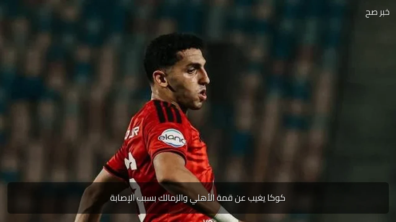كوكا يغيب عن قمة الأهلي والزمالك بسبب الإصابة