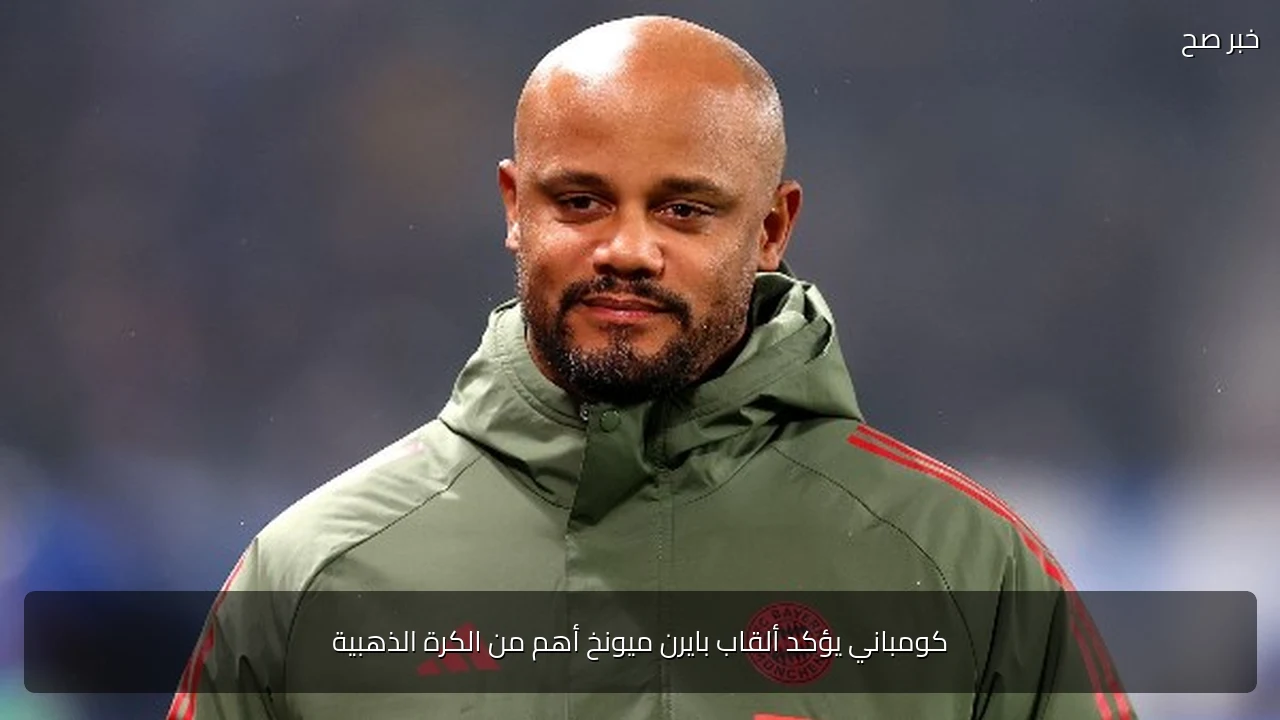 كومباني يؤكد ألقاب بايرن ميونخ أهم من الكرة الذهبية