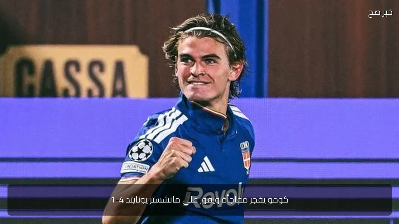 كومو يفجر مفاجأة ويفوز على مانشستر يونايتد 4-1