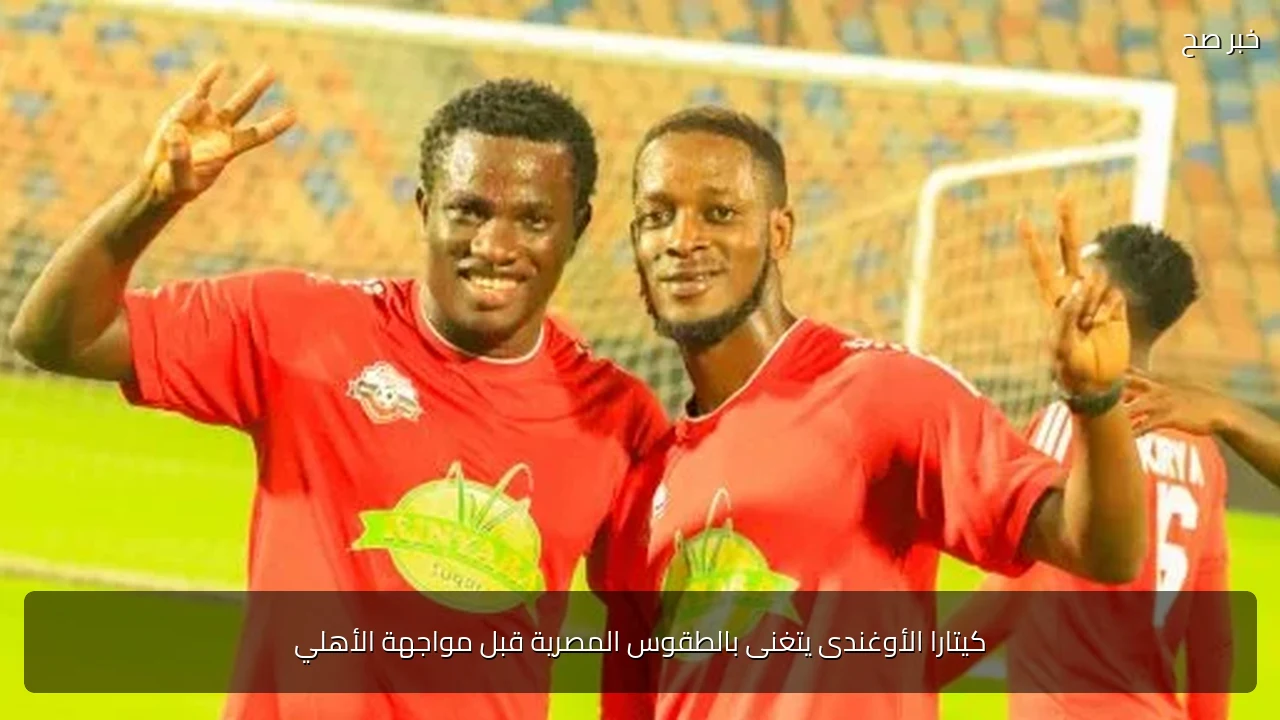 كيتارا الأوغندى يتغنى بالطقوس المصرية قبل مواجهة الأهلي