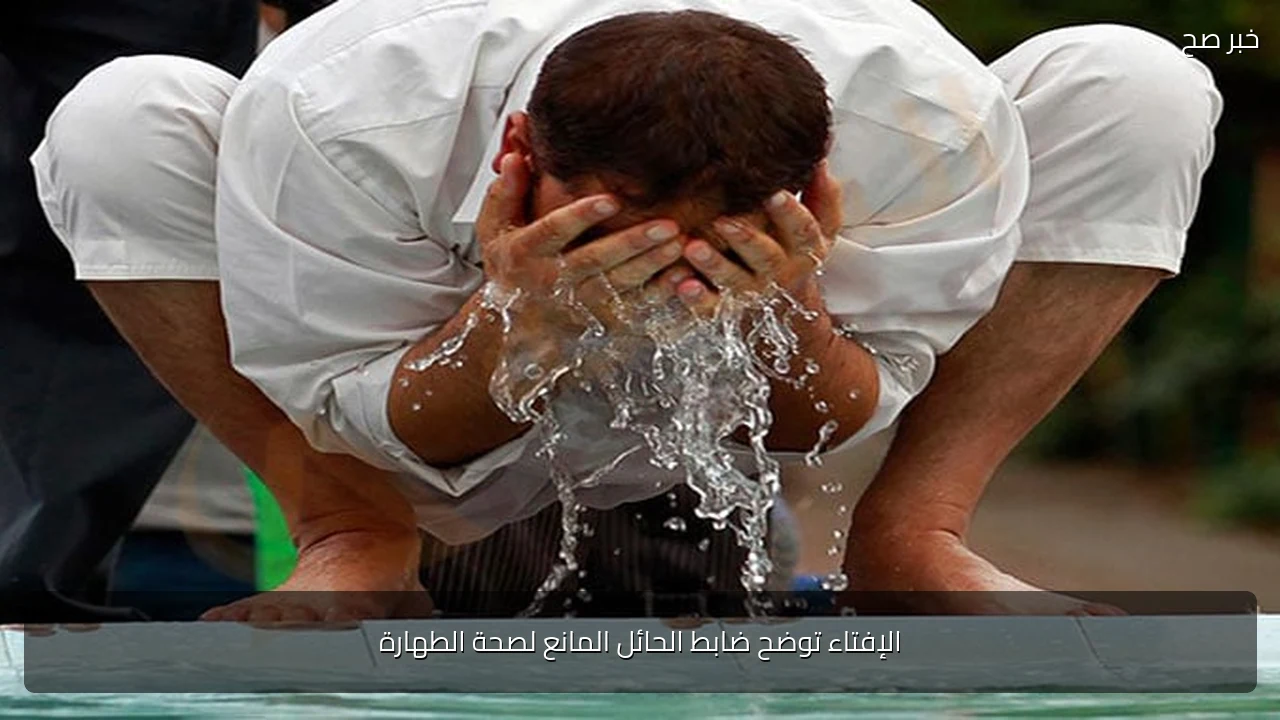 الإفتاء توضح ضابط الحائل المانع لصحة الطهارة