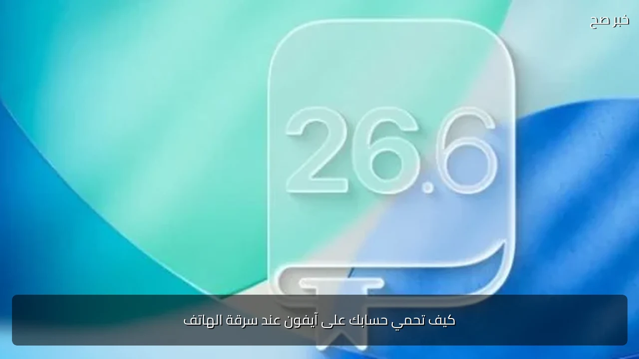 كيف تحمي حسابك على آيفون عند سرقة الهاتف