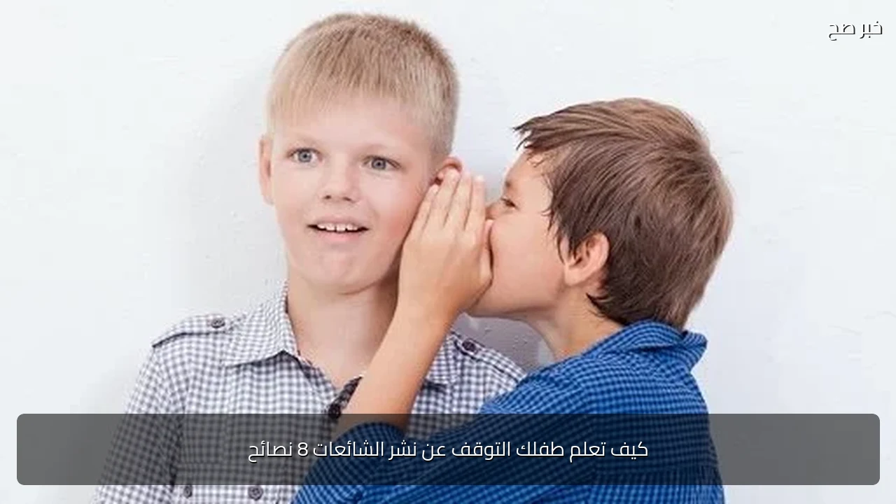 كيف تعلم طفلك التوقف عن نشر الشائعات 8 نصائح