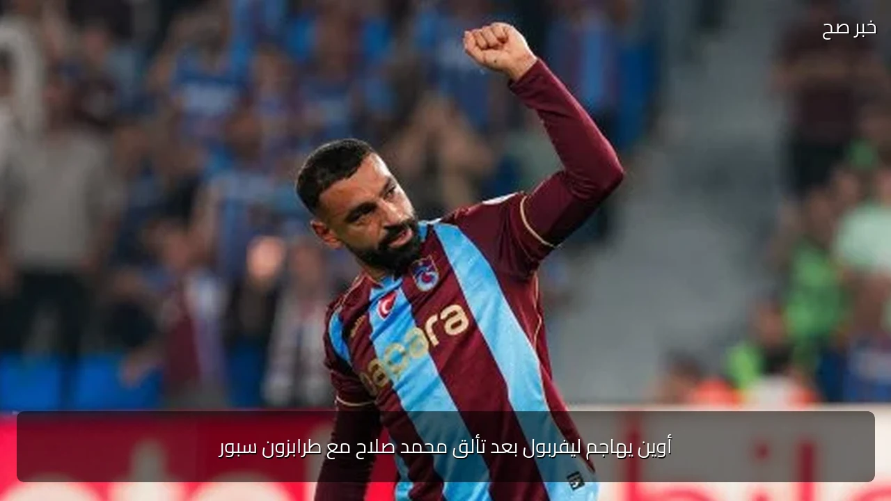أوين يهاجم ليفربول بعد تألق محمد صلاح مع طرابزون سبور