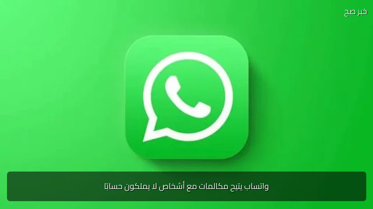 واتساب يتيح مكالمات مع أشخاص لا يملكون حسابًا
