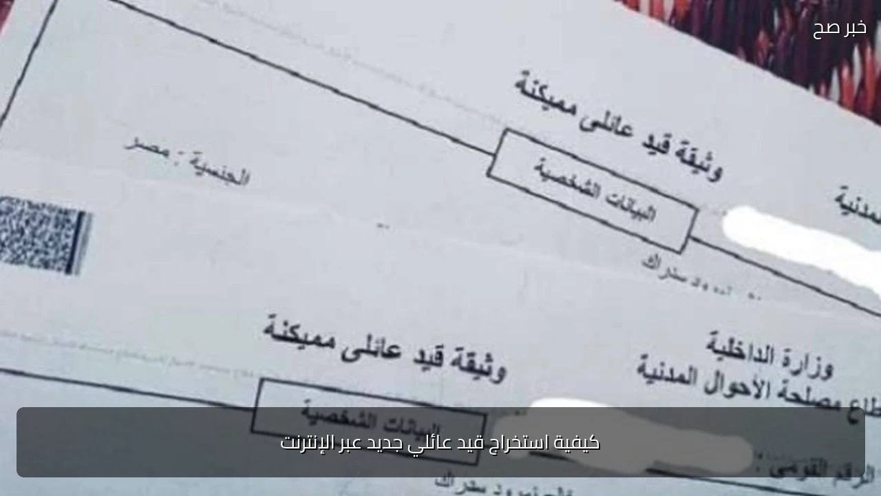 كيفية استخراج قيد عائلي جديد عبر الإنترنت