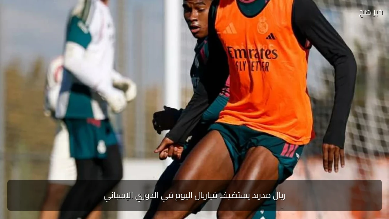 ريال مدريد يستضيف فياريال اليوم في الدوري الإسباني