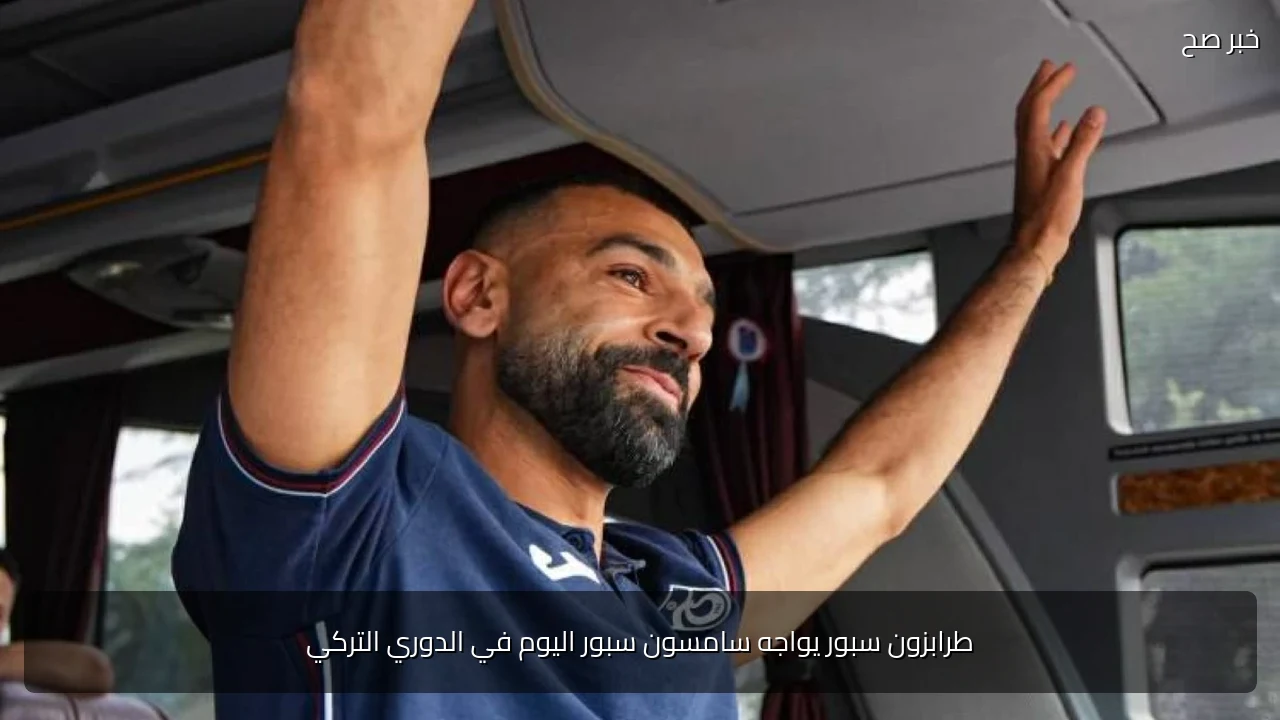 طرابزون سبور يواجه سامسون سبور اليوم في الدوري التركي