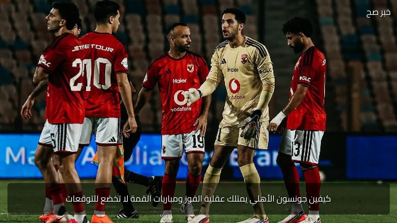 كيفين جونسون الأهلي يمتلك عقلية الفوز ومباريات القمة لا تخضع للتوقعات