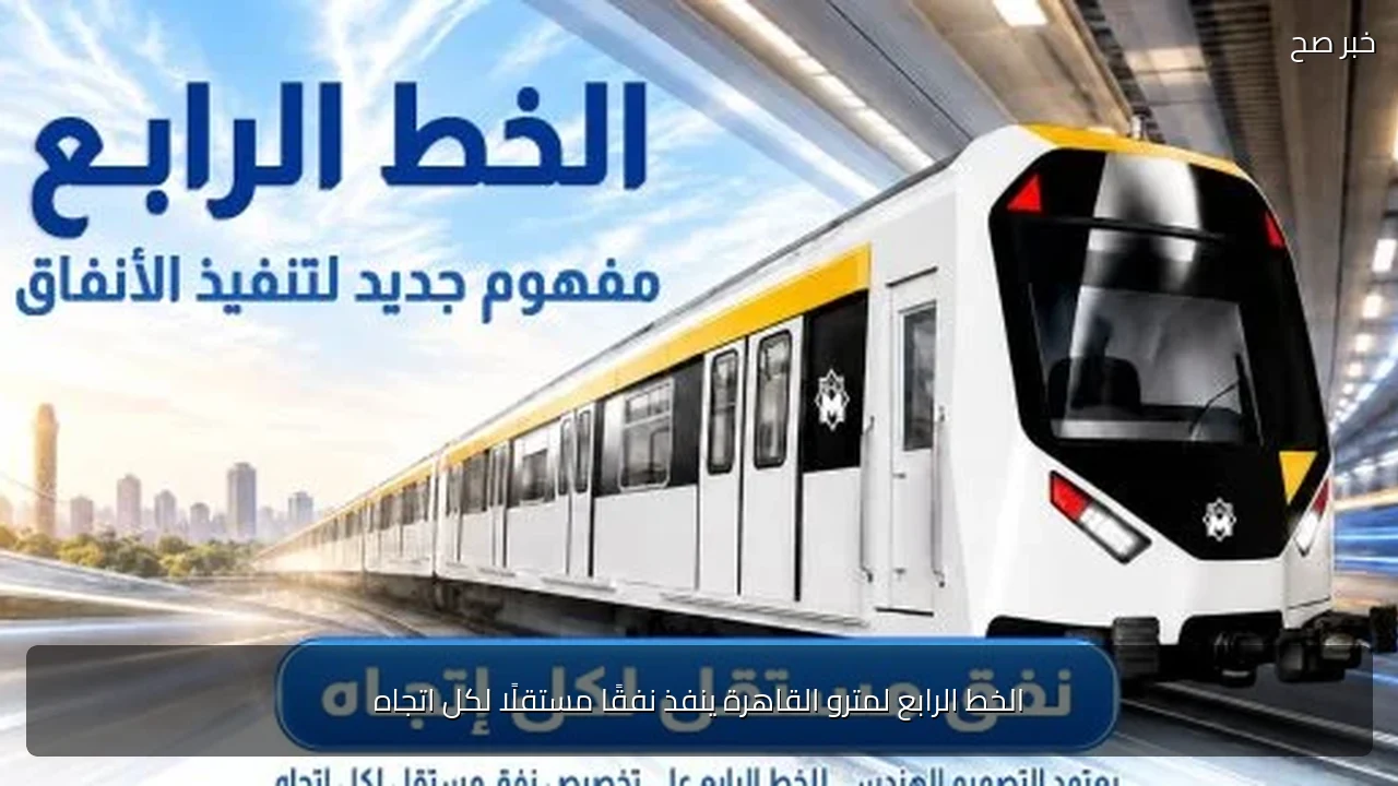 الخط الرابع لمترو القاهرة ينفذ نفقًا مستقلًا لكل اتجاه
