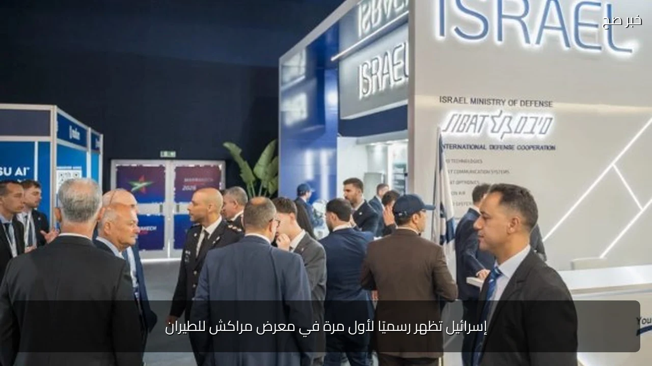 إسرائيل تظهر رسميًا لأول مرة في معرض مراكش للطيران