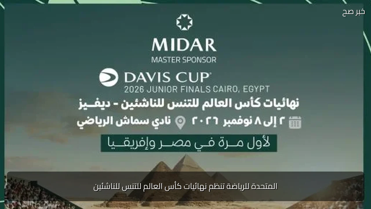 المتحدة للرياضة تنظم نهائيات كأس العالم للتنس للناشئين