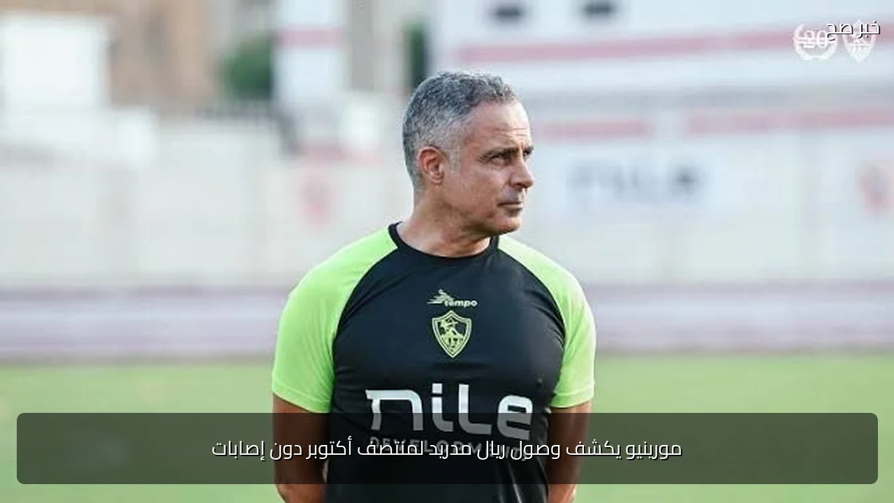 مورينيو يكشف وصول ريال مدريد لمنتصف أكتوبر دون إصابات