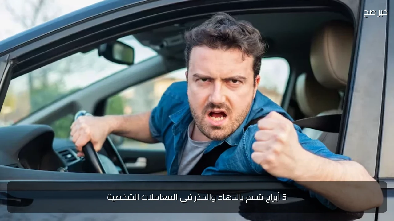 5 أبراج تتسم بالدهاء والحذر في المعاملات الشخصية