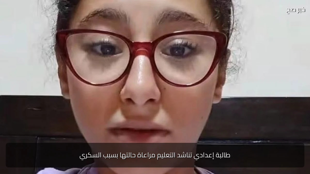 طالبة إعدادي تناشد التعليم مراعاة حالتها بسبب السكري