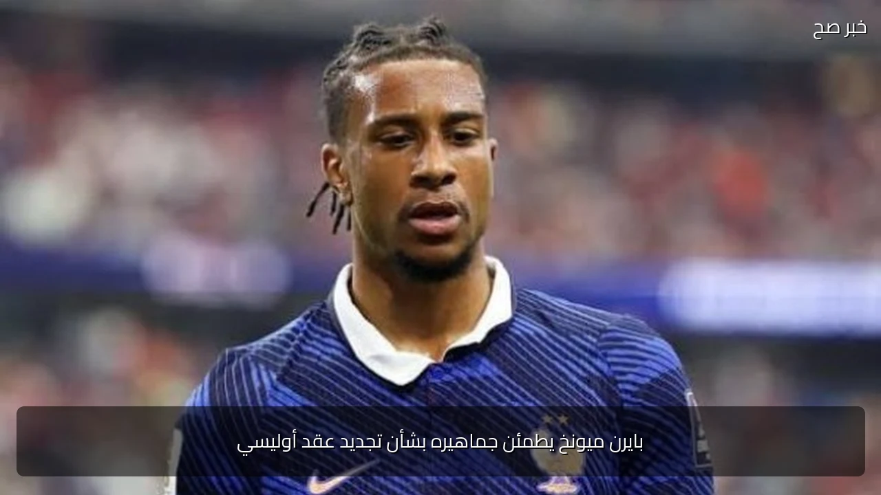 بايرن ميونخ يطمئن جماهيره بشأن تجديد عقد أوليسي