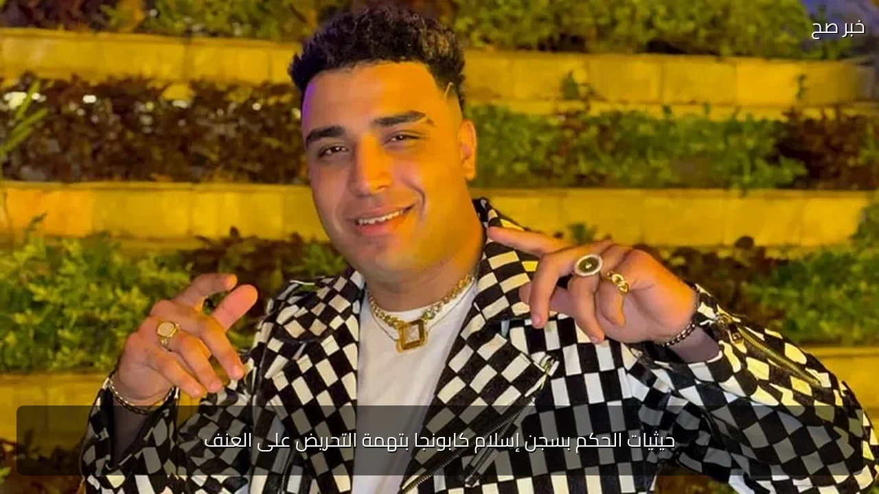 حيثيات الحكم بسجن إسلام كابونجا بتهمة التحريض على العنف