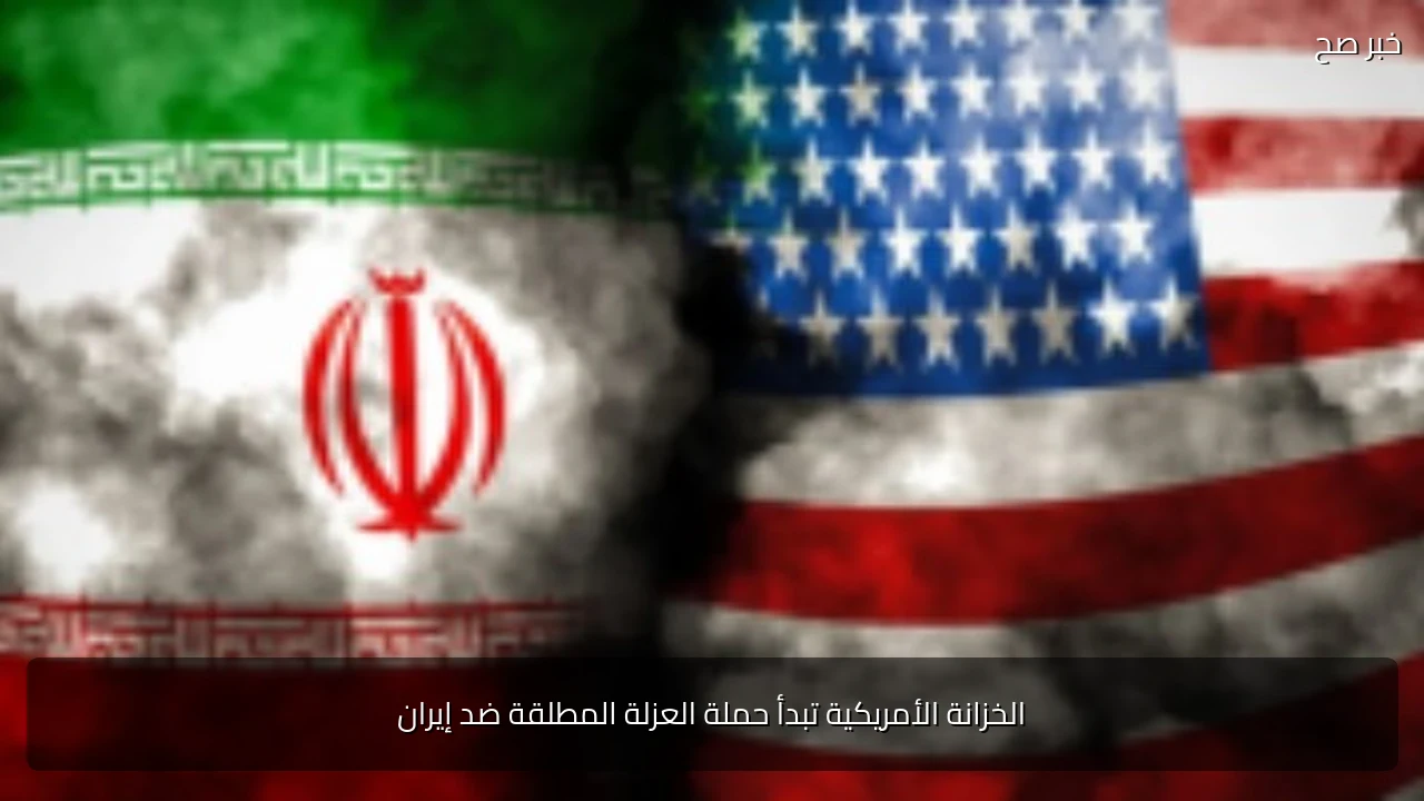 الخزانة الأمريكية تبدأ حملة العزلة المطلقة ضد إيران
