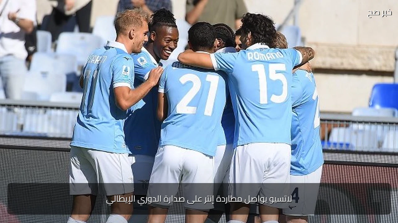 لاتسيو يواصل مطاردة إنتر على صدارة الدوري الإيطالي