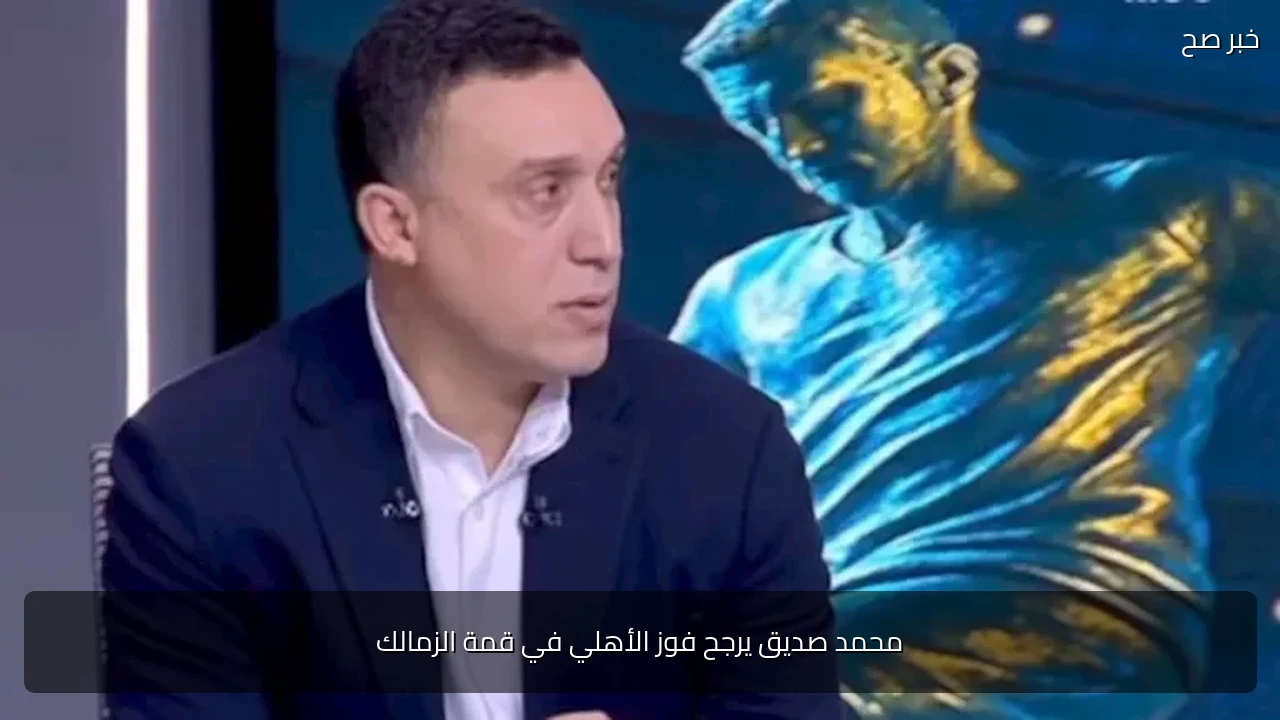 محمد صديق يرجح فوز الأهلي في قمة الزمالك