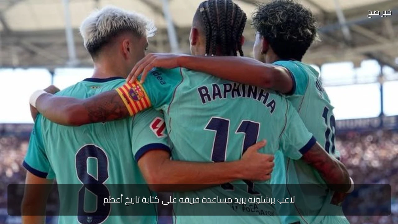 لاعب برشلونة يريد مساعدة فريقه على كتابة تاريخ أعظم