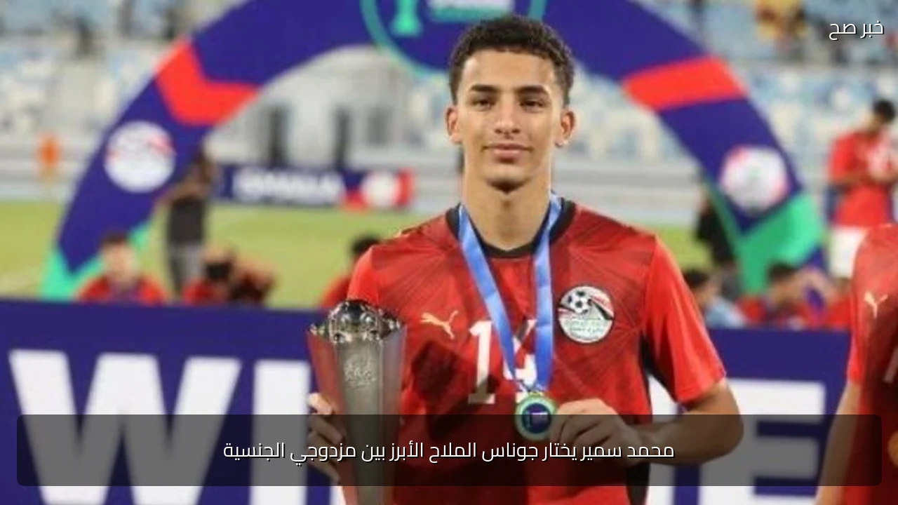 محمد سمير يختار جوناس الملاح الأبرز بين مزدوجي الجنسية