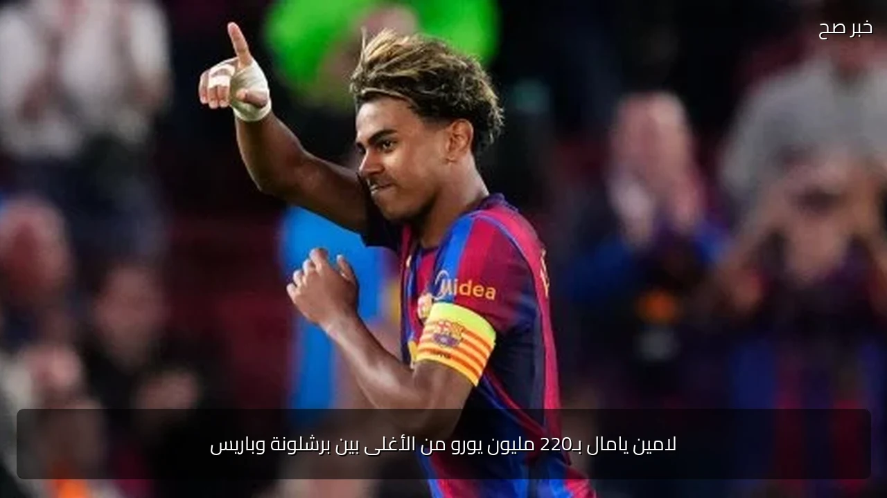 لامين يامال بـ220 مليون يورو من الأغلى بين برشلونة وباريس