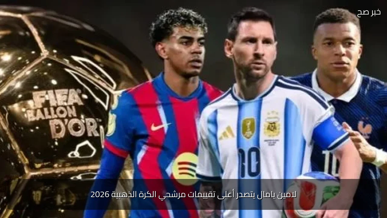 لامين يامال يتصدر أعلى تقييمات مرشحي الكرة الذهبية 2026