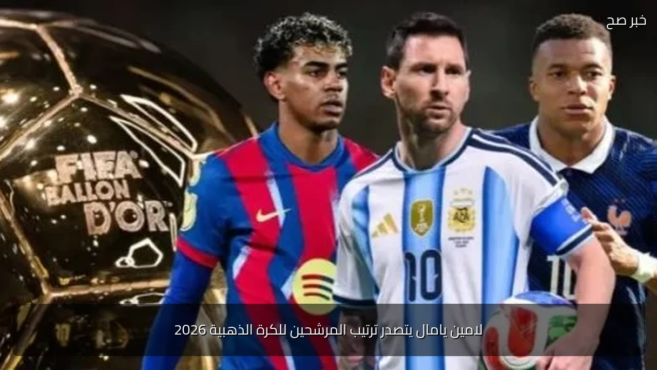 لامين يامال يتصدر ترتيب المرشحين للكرة الذهبية 2026