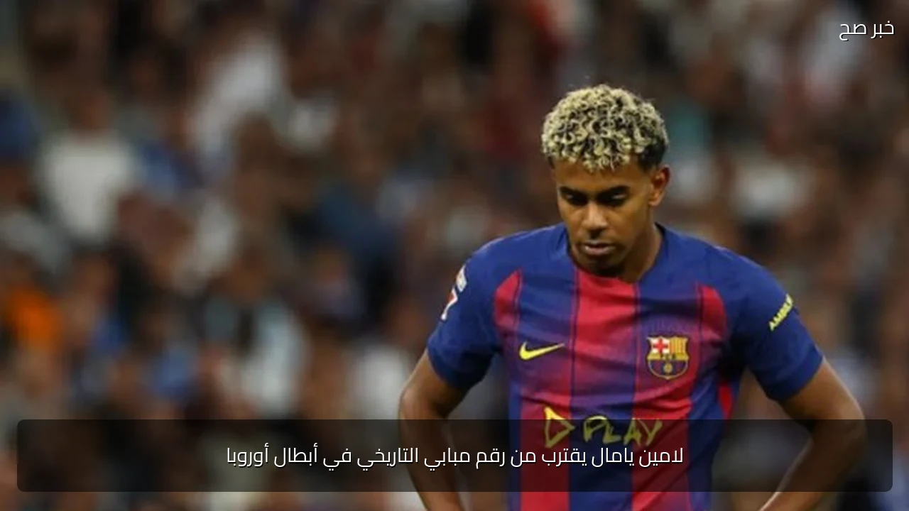 لامين يامال يقترب من رقم مبابي التاريخي في أبطال أوروبا