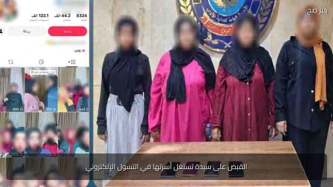القبض على سيدة تستغل أسرتها في التسول الإلكتروني
