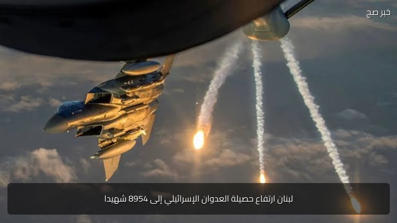 لبنان ارتفاع حصيلة العدوان الإسرائيلي إلى 8954 شهيدا