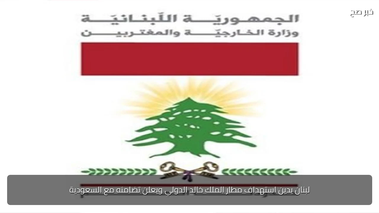 لبنان يدين استهداف مطار الملك خالد الدولي ويعلن تضامنه مع السعودية