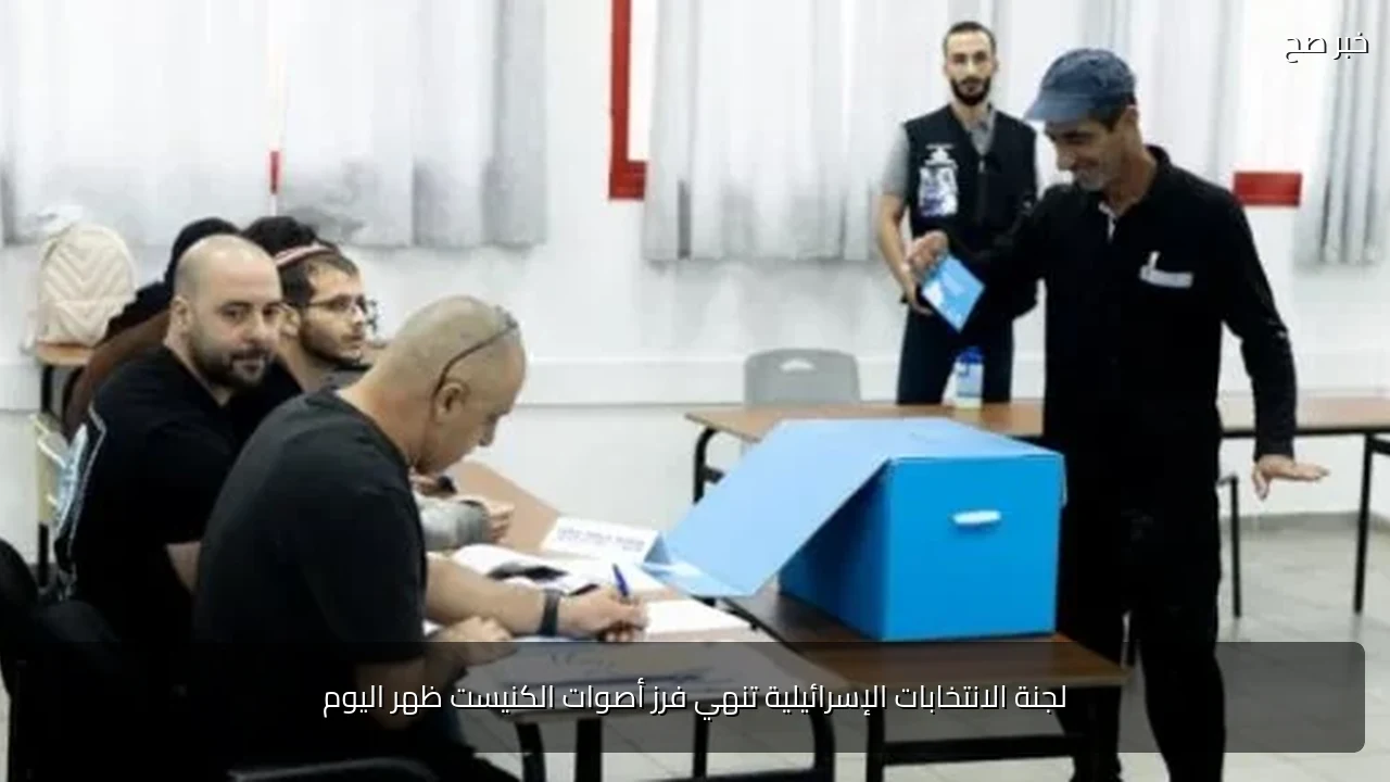 لجنة الانتخابات الإسرائيلية تنهي فرز أصوات الكنيست ظهر اليوم