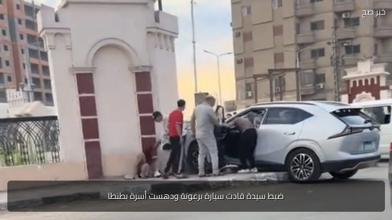 ضبط سيدة قادت سيارة برعونة ودهست أسرة بطنطا