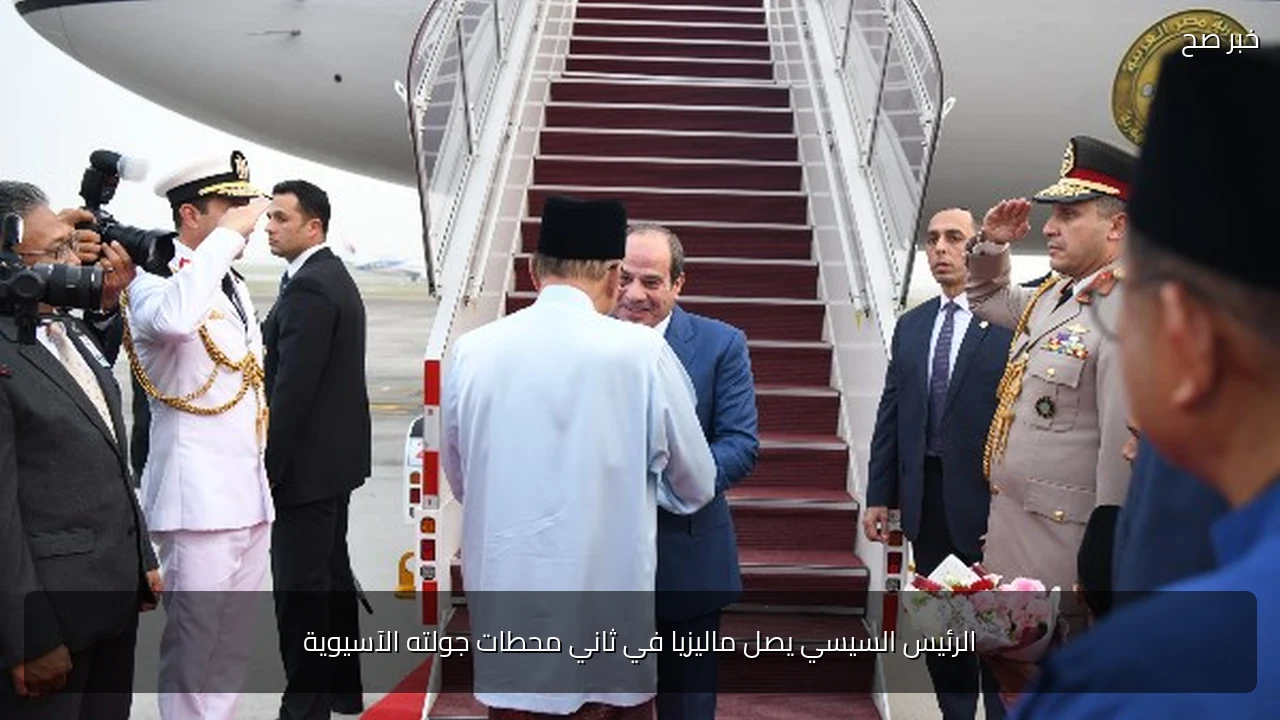 الرئيس السيسي يصل ماليزيا في ثاني محطات جولته الآسيوية