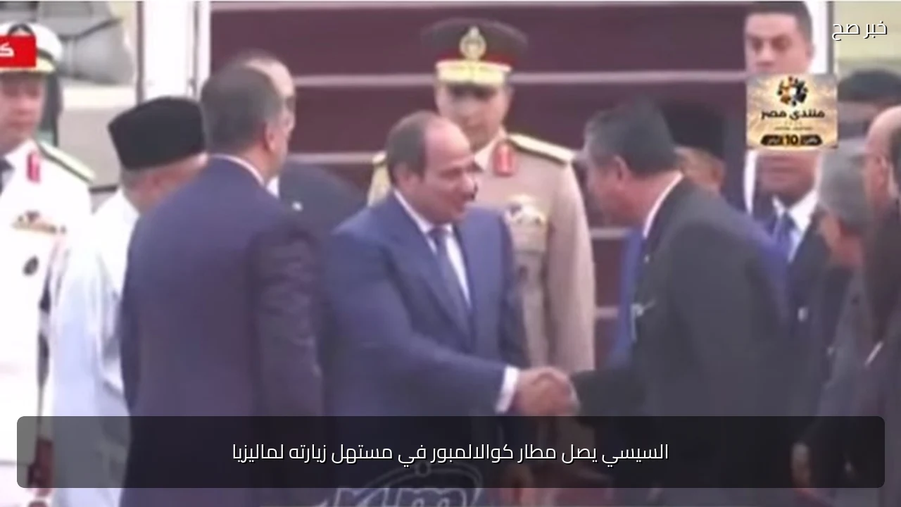 السيسي يصل مطار كوالالمبور في مستهل زيارته لماليزيا