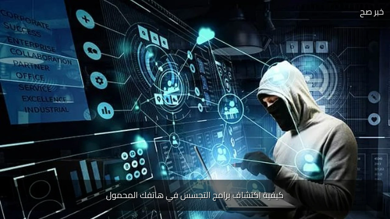 كيفية اكتشاف برامج التجسس في هاتفك المحمول