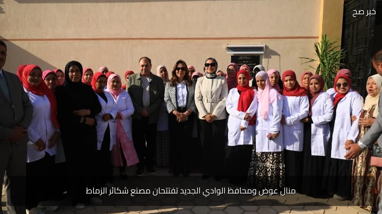 منال عوض ومحافظ الوادي الجديد تفتتحان مصنع شكائر الزماط