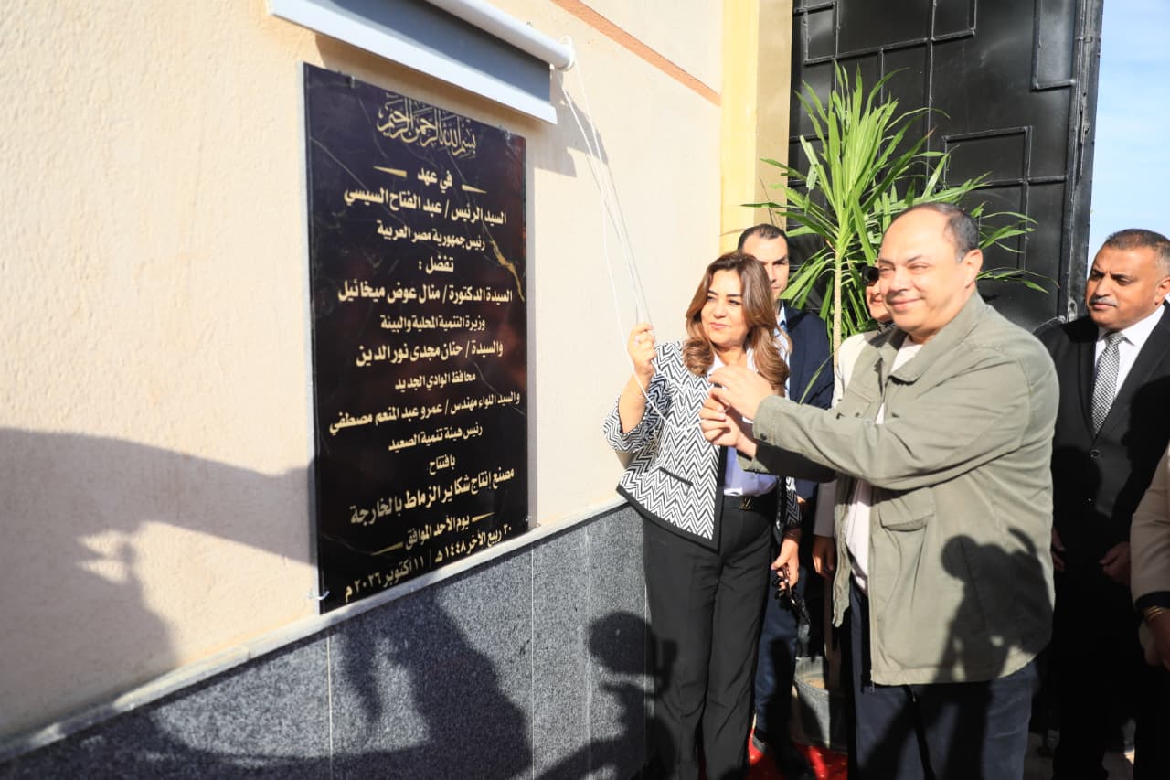منال عوض ومحافظ الوادي الجديد تفتتحان مصنع شكائر الزماط منال عوض ومحافظ الوادي الجديد تفتتحان مصنع شكائر الزماط