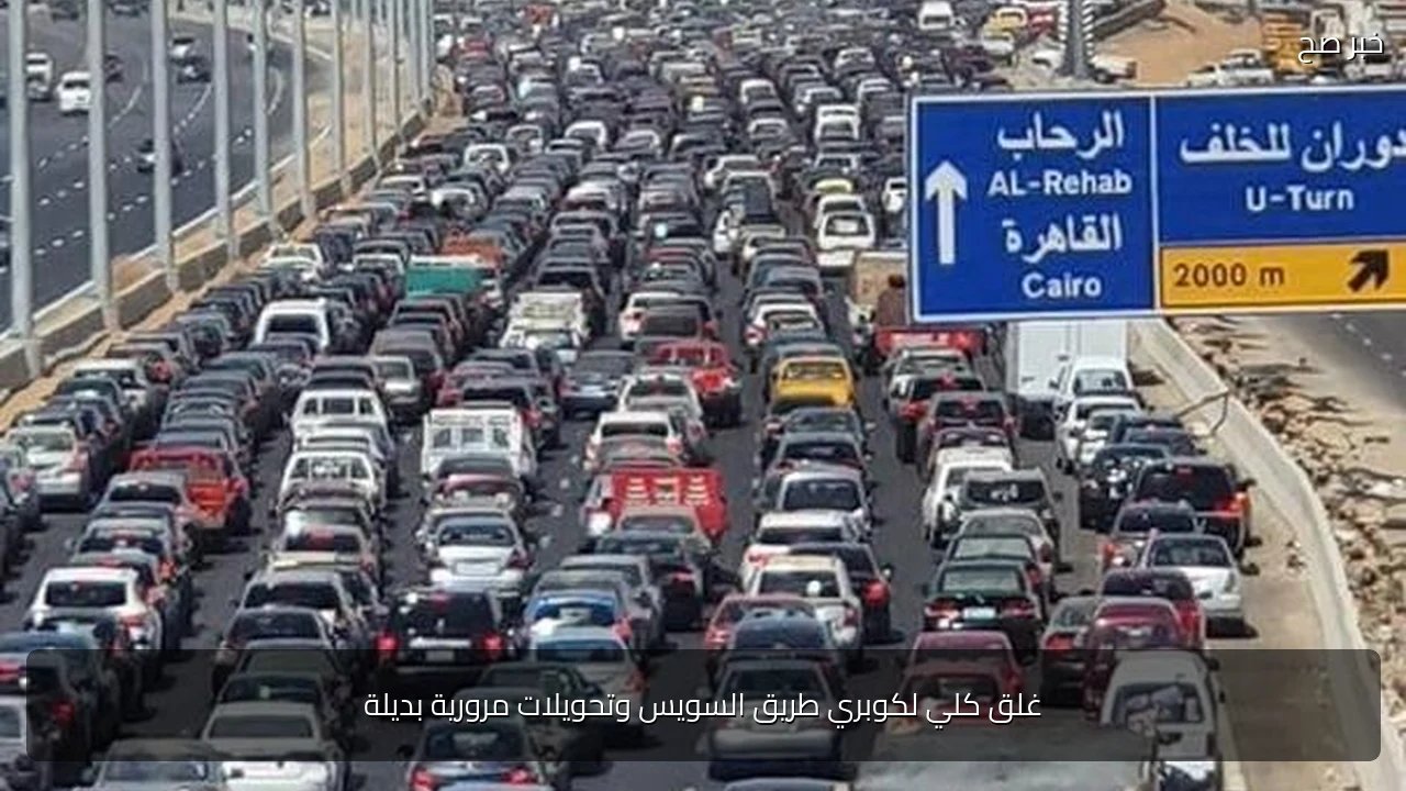 غلق كلي لكوبري طريق السويس وتحويلات مرورية بديلة